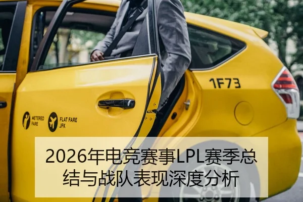 2026年电竞赛事LPL赛季总结与战队表现深度分析