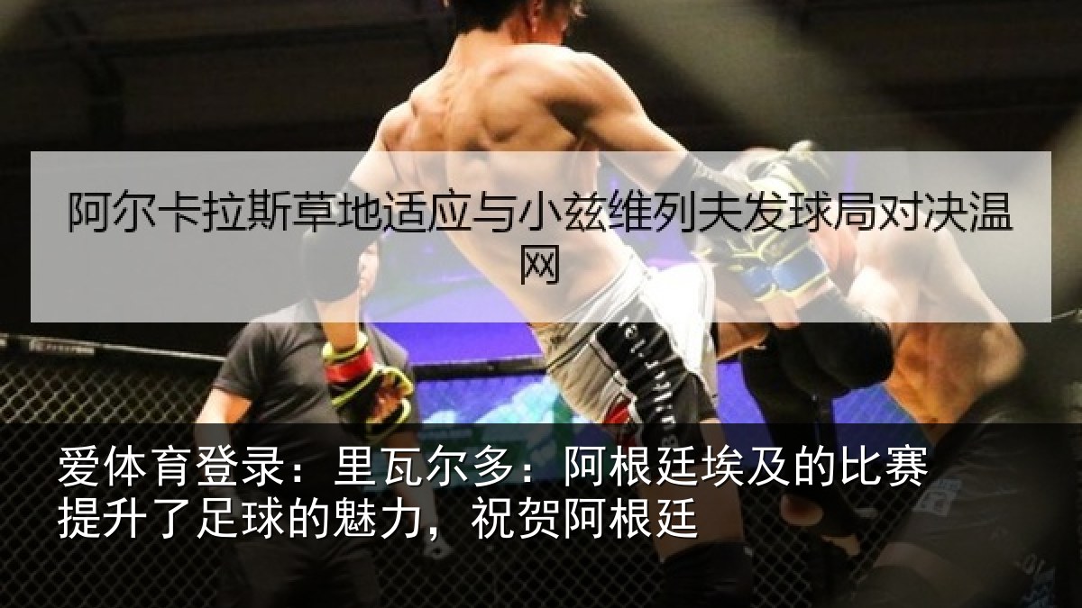 爱体育登录:里瓦尔多:阿根廷埃及的比赛提升了足球的魅力,祝贺阿根廷