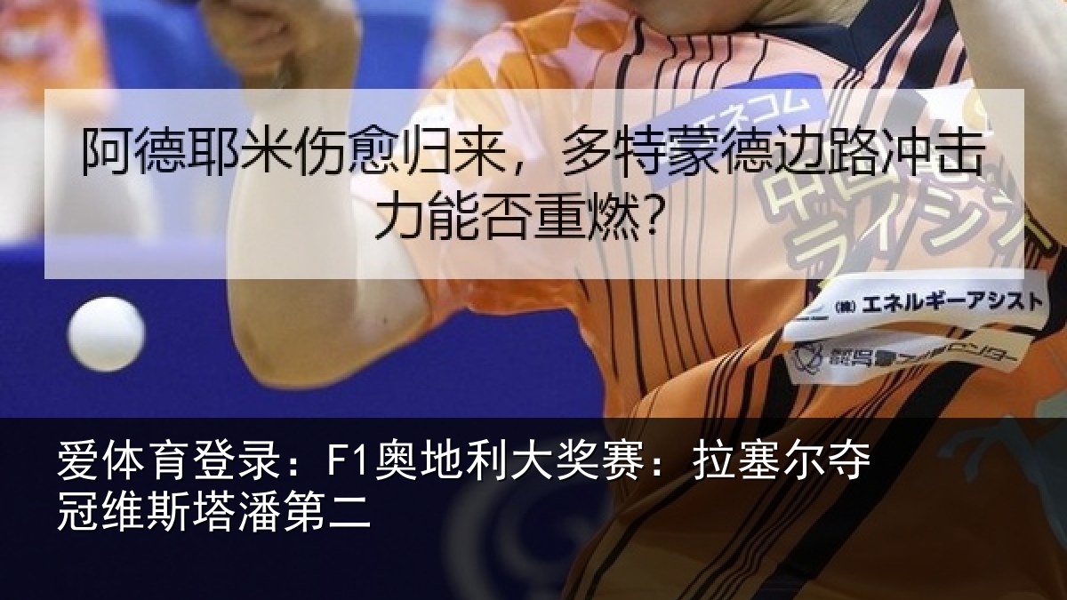 爱体育登录:F1奥地相关情况冠维斯塔潘第二