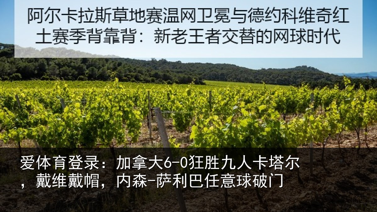 爱体育登录:加拿大6-0狂胜九人卡塔尔,戴维戴帽,内森-萨利巴任意球破门
