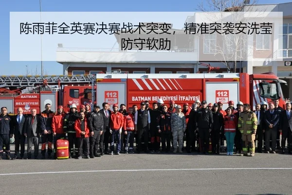 陈雨菲全英赛决赛战术突变，精准突袭安洗莹防守软肋