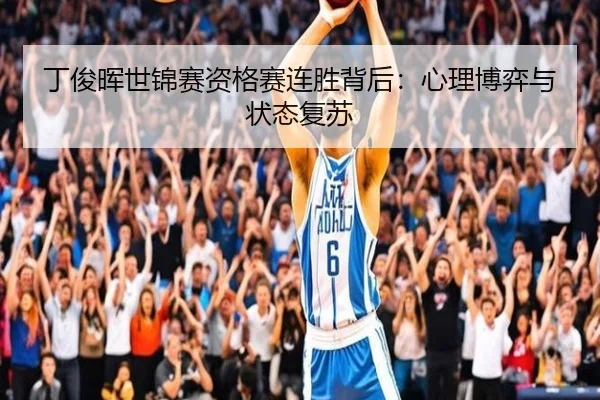 ding-jun-hui-shi-jin-sai-zi-ge-sai-lian-sheng-bei-hou-xin-li-bo-yi-yu-zhuang-tai-fu-su-2-819.jpg