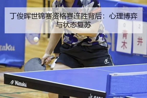 ding-jun-hui-shi-jin-sai-zi-ge-sai-lian-sheng-bei-hou-xin-li-bo-yi-yu-zhuang-tai-fu-su-3-347.jpg