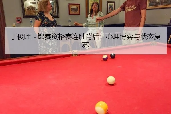 丁俊晖世锦赛资格赛连胜背后：心理博弈与状态复苏