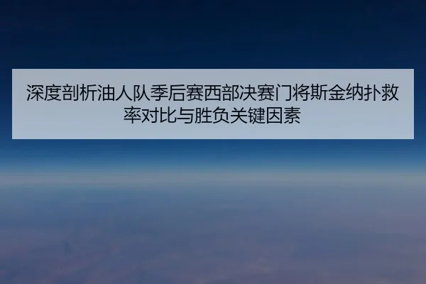 shen-du-pou-xi-you-ren-dui-ji-hou-sai-xi-bu-jue-sai-men-jiang-si-jin-na-pu-jiu-lv-dui-bi-yu-sheng-fu-guan-jian-yin-su-2-242.jpg