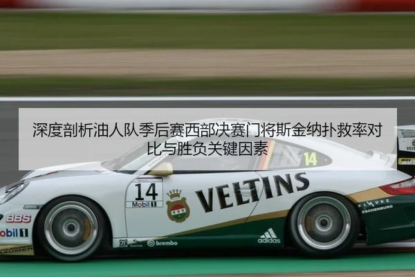 shen-du-pou-xi-you-ren-dui-ji-hou-sai-xi-bu-jue-sai-men-jiang-si-jin-na-pu-jiu-lv-dui-bi-yu-sheng-fu-guan-jian-yin-su-3-295.jpg
